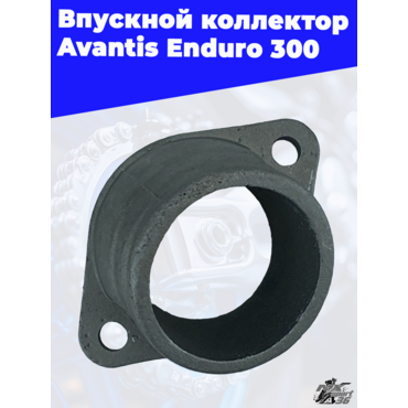 Впускной коллектор Avantis Enduro 300 (карб) - миниатюра 1