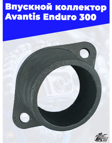 Впускной коллектор Avantis Enduro 300 (карб)