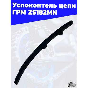 Успокоитель цепи ГРМ ZS182MN - миниатюра 3