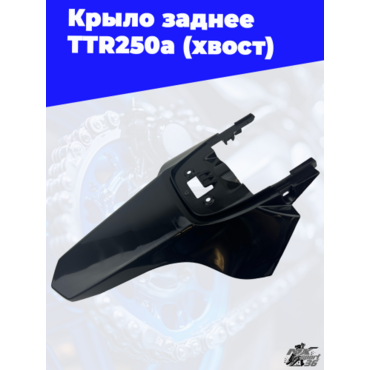 крыло заднее TTR250a (хвост) (цв. черный) - миниатюра 2