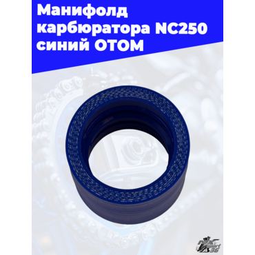 манифолд карбюратора NC250 синий ОТОМ - миниатюра 2