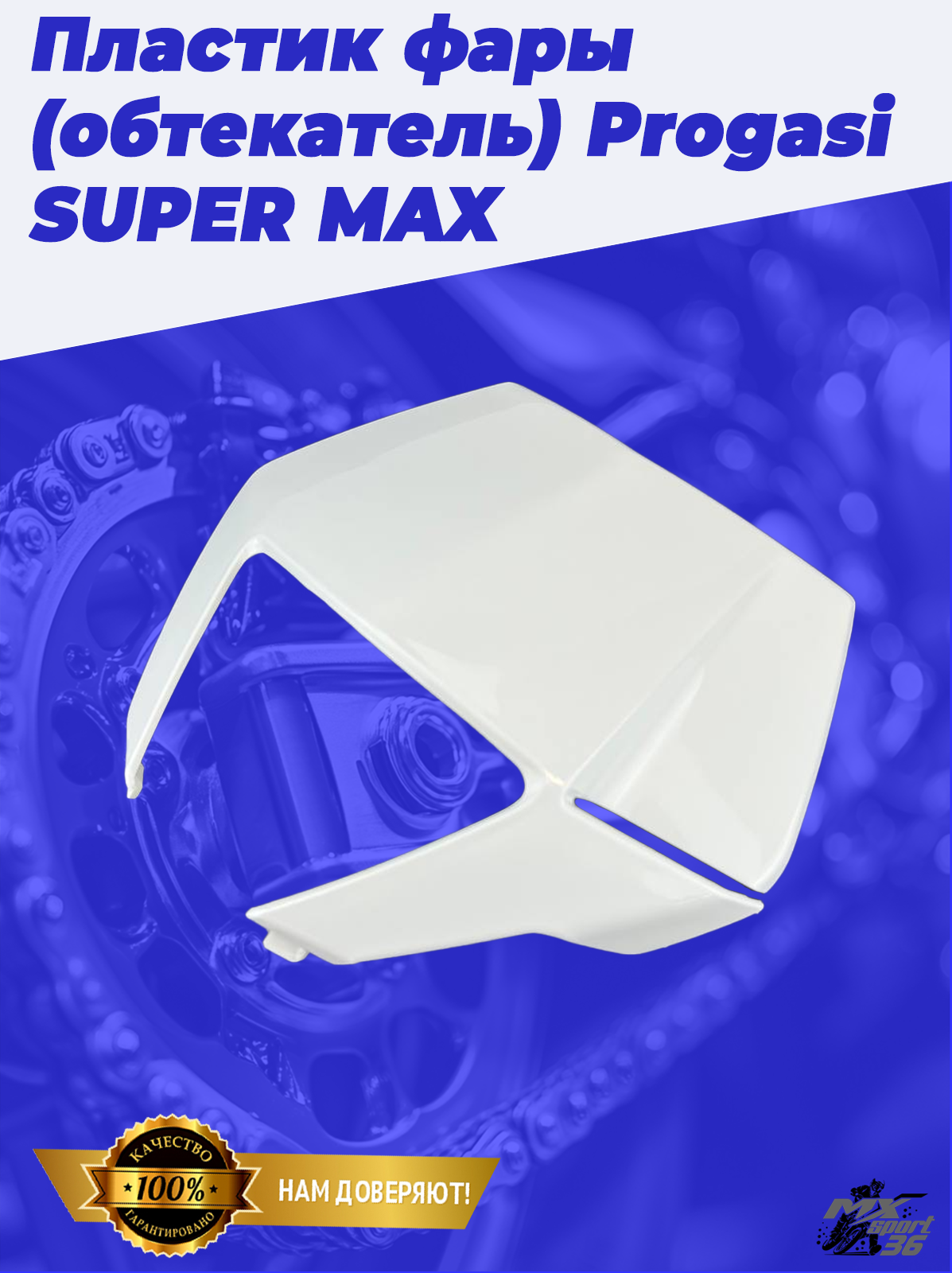 пластик фары (обтекатель) Progasi SUPER MAX 250 300 300 PRO - фото 2