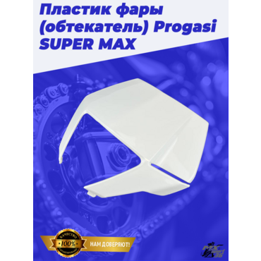 пластик фары (обтекатель) Progasi SUPER MAX 250 300 300 PRO - миниатюра 2