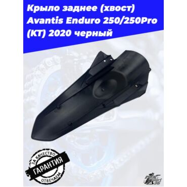 Крыло заднее (хвост) Avantis Enduro 250 250Pro (KT) 2020 черный - миниатюра 1