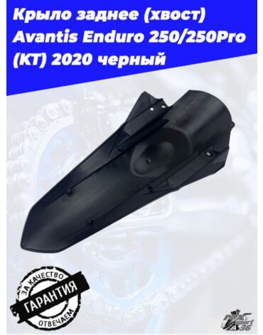 Крыло заднее (хвост) Avantis Enduro 250 250Pro (KT) 2020 черный