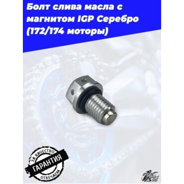 Болт слива масла с магнитом IGP Серебро  (172 174 моторы) - миниатюра 1