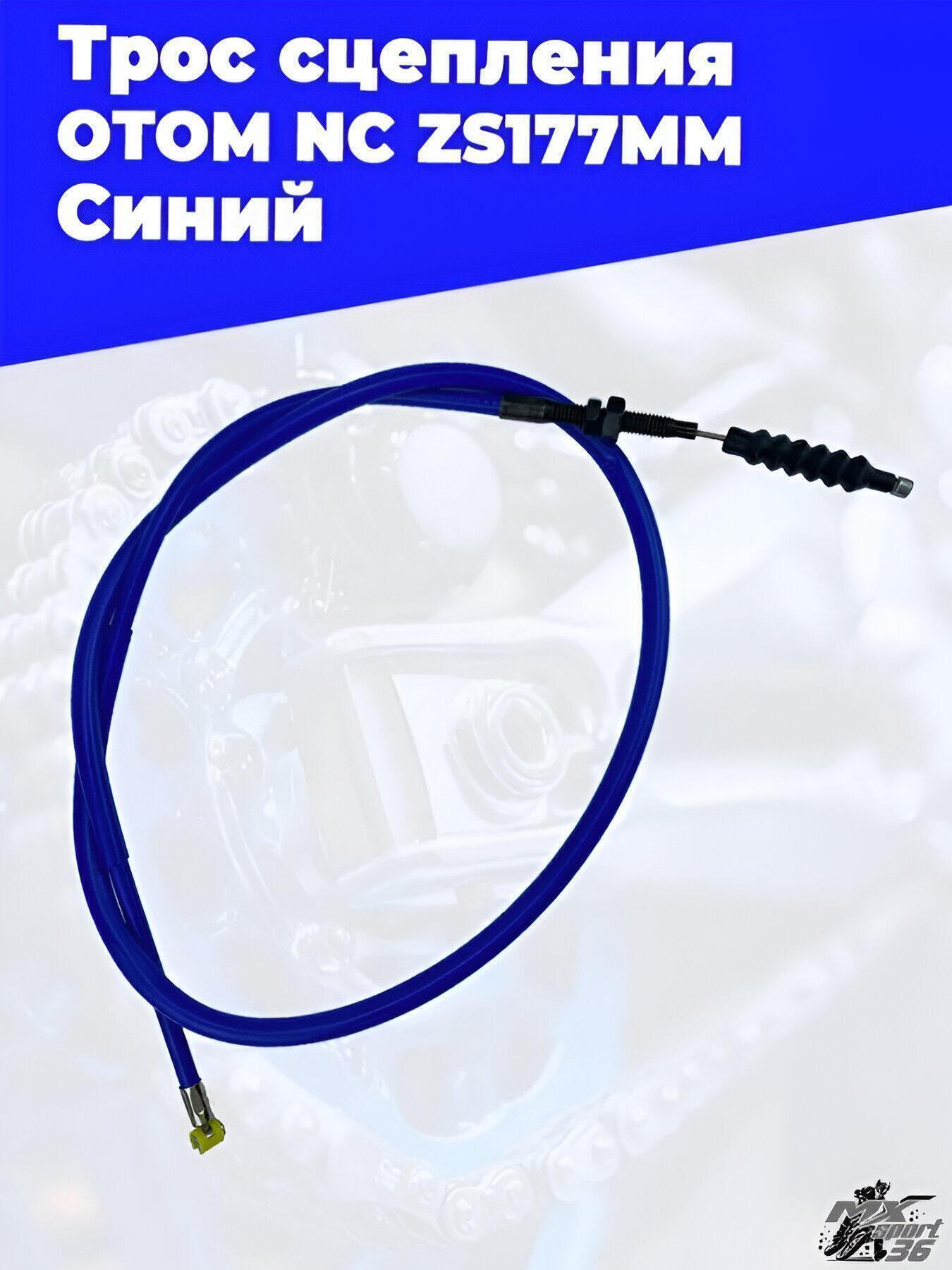 Трос сцепления OTOM NC ZS177MM (Синий) L 1050mm 1135mm - фото 1