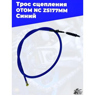 Трос сцепления OTOM NC ZS177MM (Синий) L 1050mm 1135mm - миниатюра 1