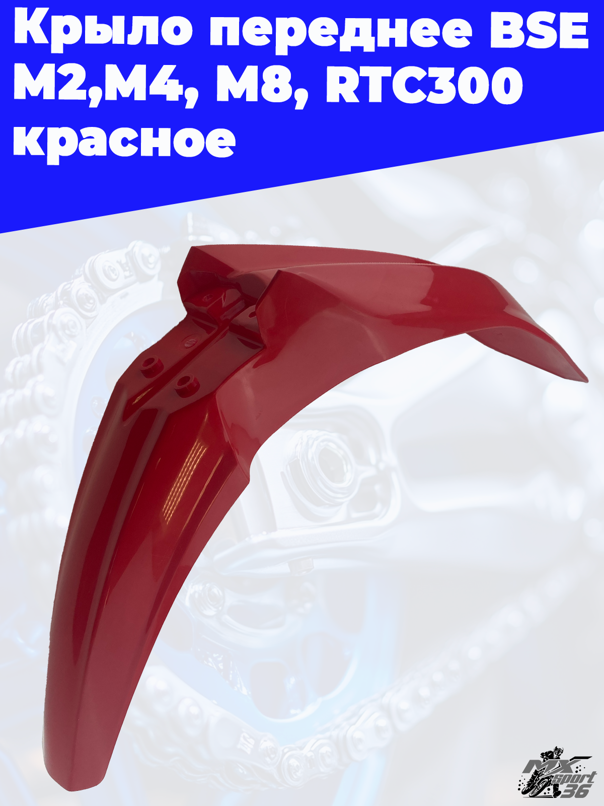 Крыло переднее BSE M2,M4, M8, RTC300 красное - фото 2