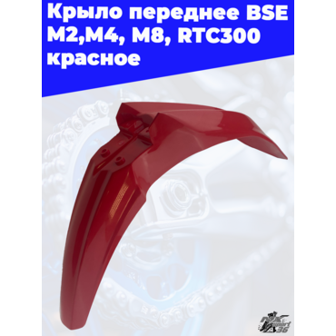 Крыло переднее BSE M2,M4, M8, RTC300 красное - миниатюра 2