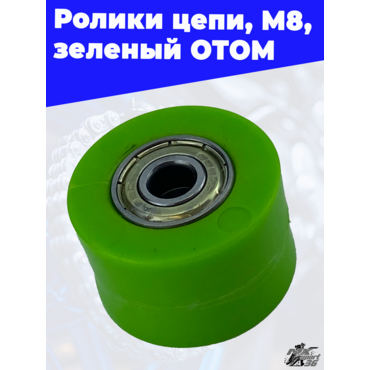 ролики цепи, M8, зеленый ОТОМ - миниатюра 1