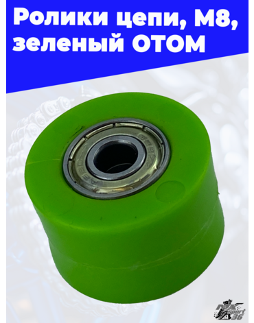 ролики цепи, M8, зеленый ОТОМ