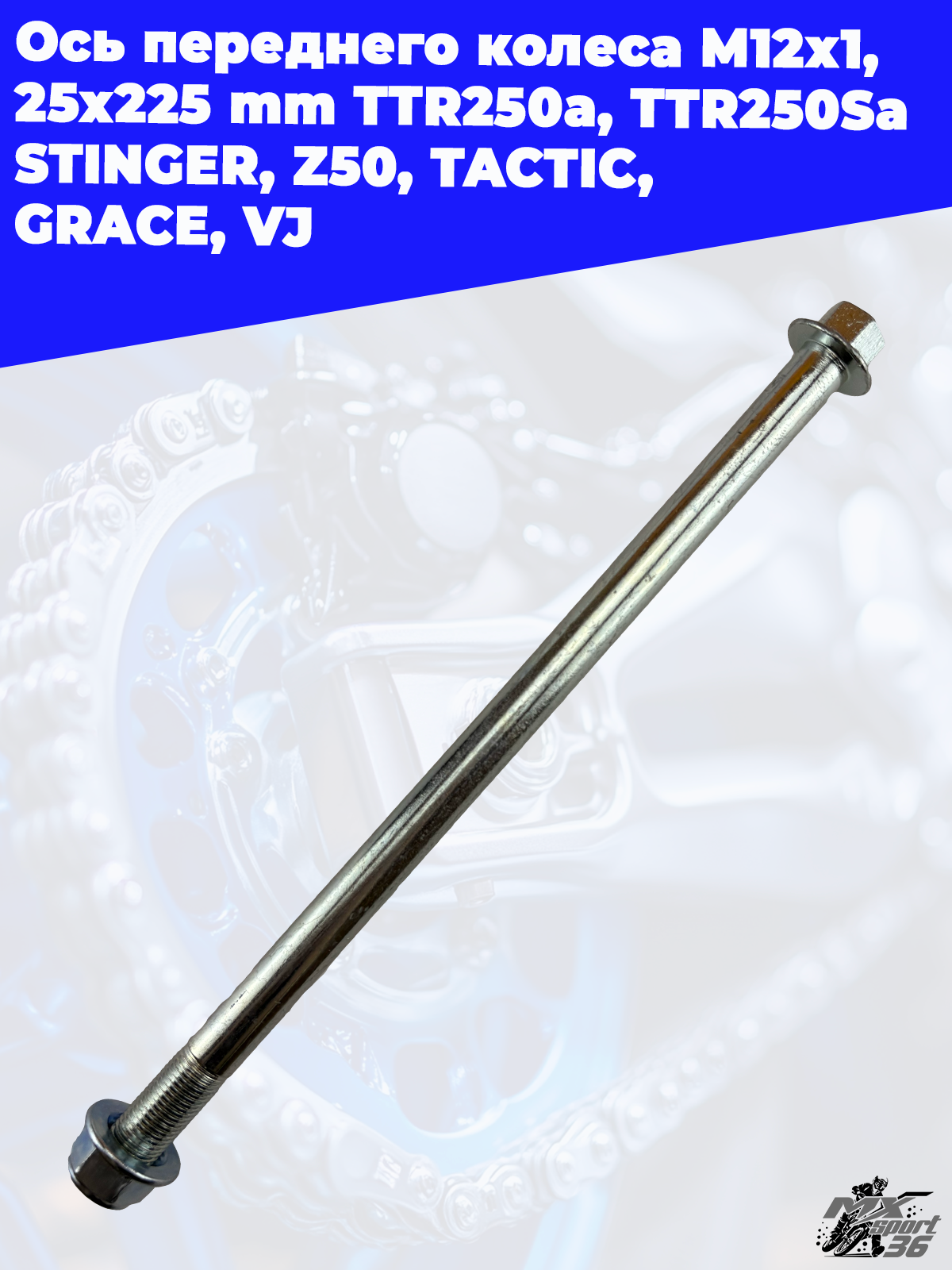 ось переднего колеса M12х1,25х225mm; TTR250a, TTR250Sa STINGER, Z50,TACTIC, GRACE, VJ - фото 2