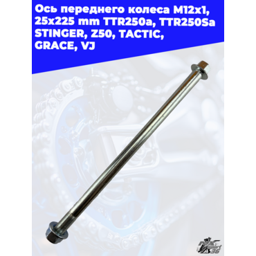 ось переднего колеса M12х1,25х225mm; TTR250a, TTR250Sa STINGER, Z50,TACTIC, GRACE, VJ - миниатюра 2