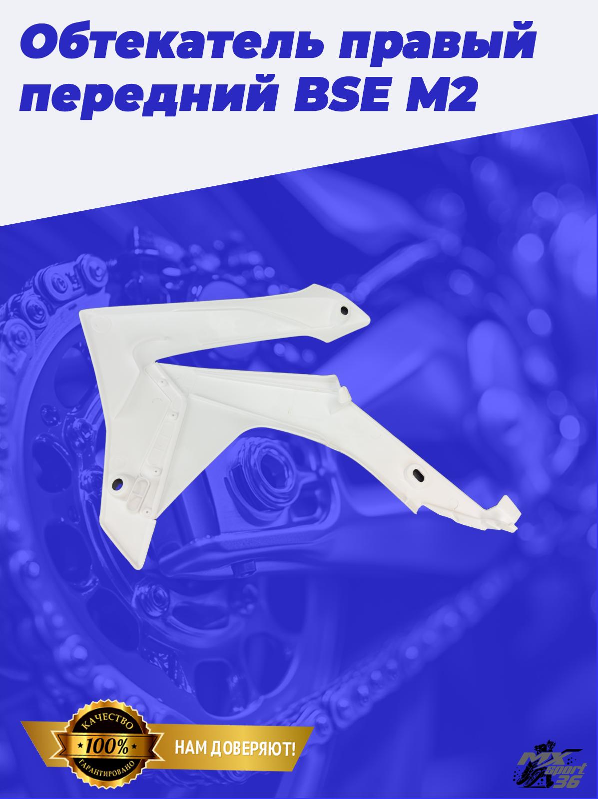 Обтекатель правый передний (два элемента) BSE M2 до 2020 года - фото 3