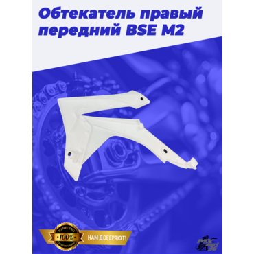 Обтекатель правый передний (два элемента) BSE M2 до 2020 года - миниатюра 3