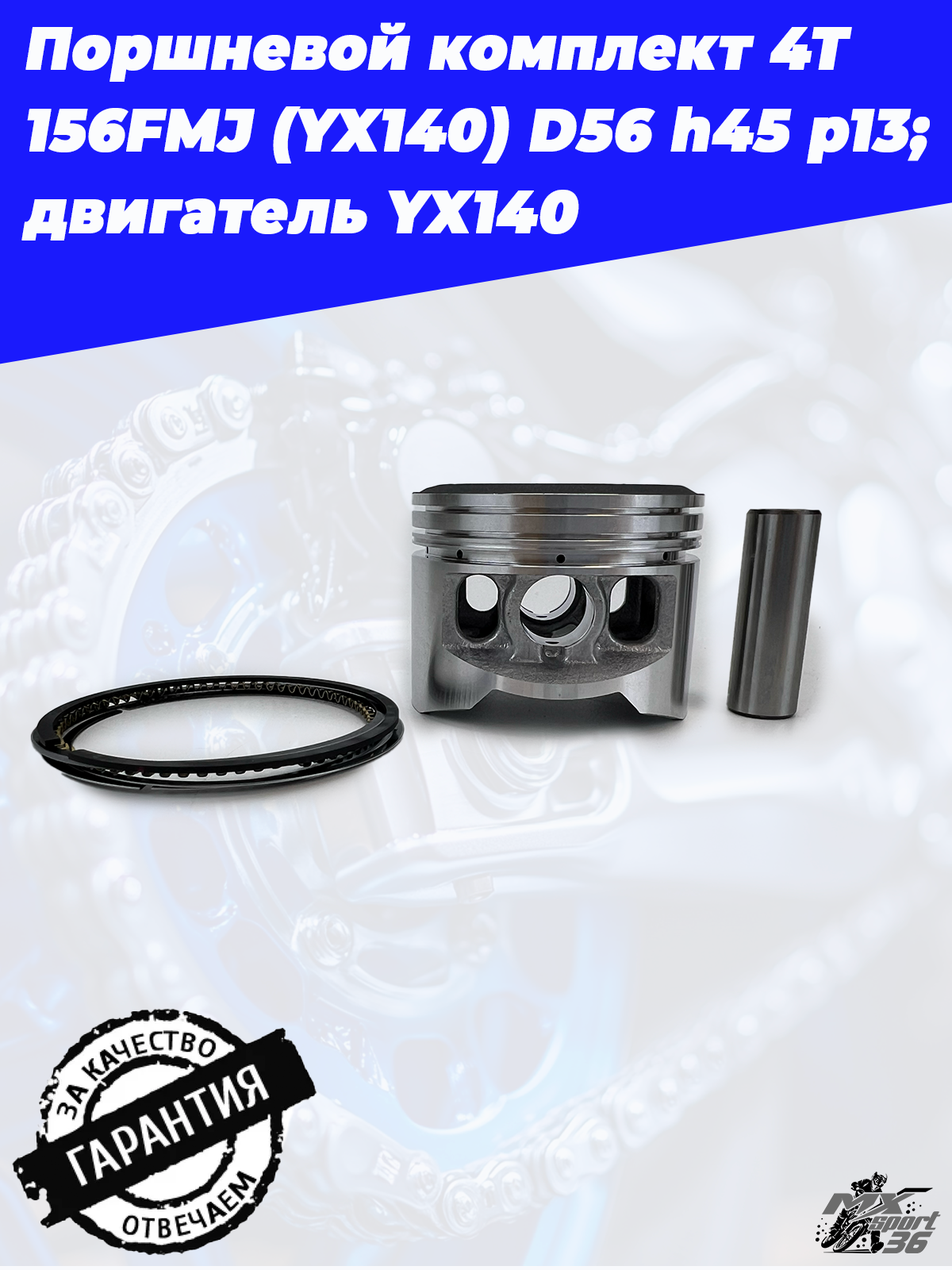 поршневой комплект 4Т 156FMJ (YX140) D56 h45 p13; TTR150, KAYO 140, JMC, YCF двигатель YX140 - фото 2