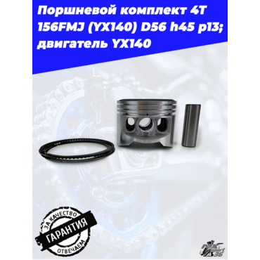 поршневой комплект 4Т 156FMJ (YX140) D56 h45 p13; TTR150, KAYO 140, JMC, YCF двигатель YX140 - миниатюра 2