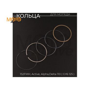 Кольца 152FMH Active, Alpha, Delta 110, GY6 125 .STD (Ø52,40) 