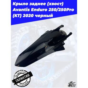Крыло заднее (хвост) Avantis Enduro 250 250Pro (KT) 2020 черный - миниатюра 2