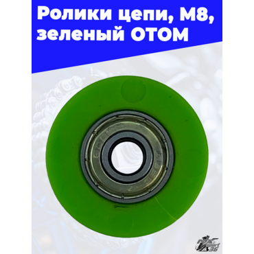 ролики цепи, M8, зеленый ОТОМ - миниатюра 2
