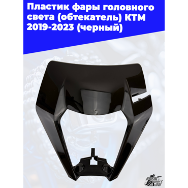 пластик фары головного света (обтекатель) KTM 2019 2023 (черный) - миниатюра 2