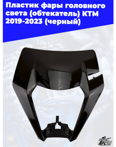 пластик фары головного света (обтекатель) KTM 2019 2023 (черный)