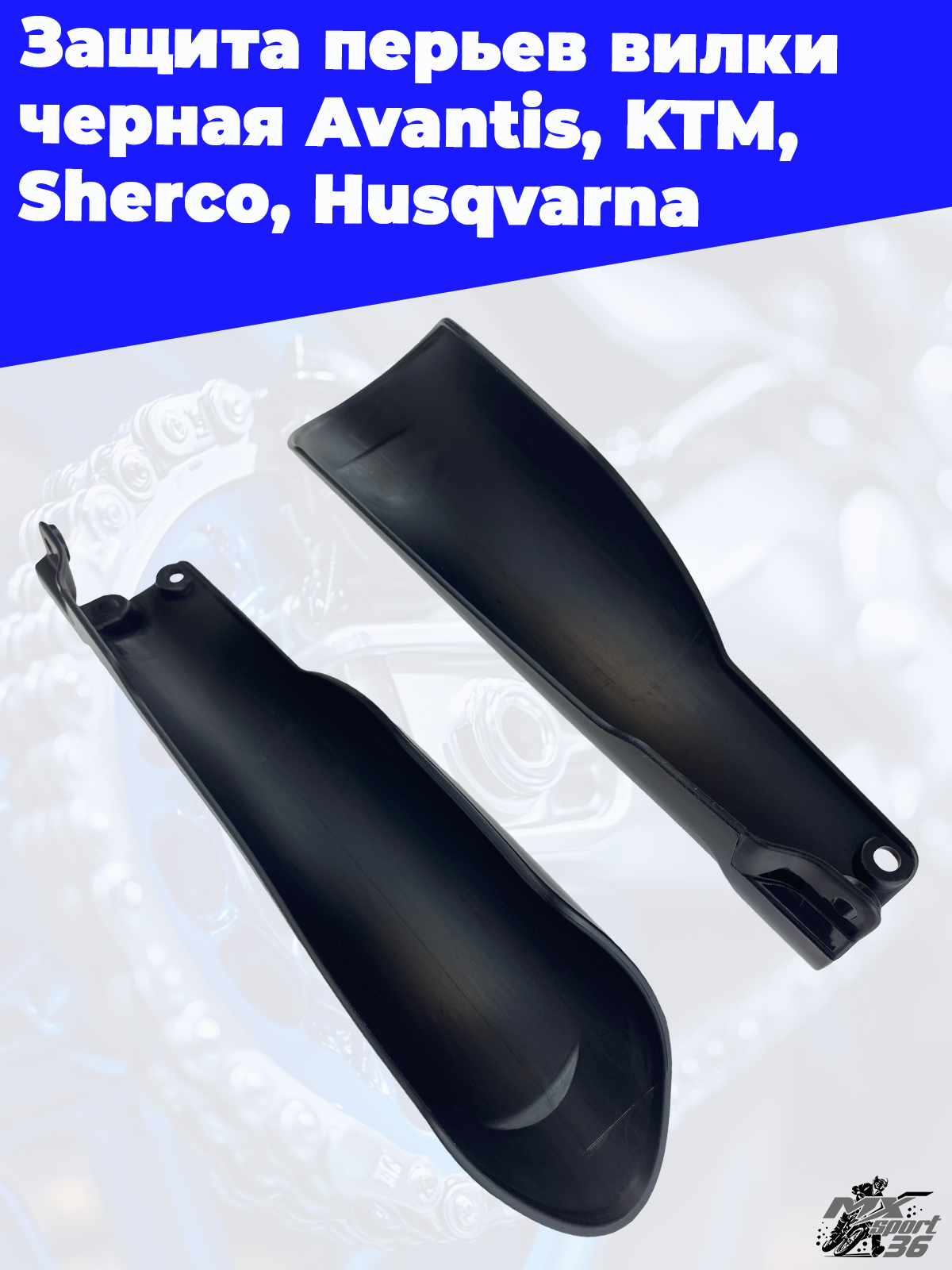 Защита перьев вилки черная Avantis KTM Sherco Husqvarna - фото 3