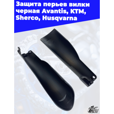 Защита перьев вилки черная Avantis KTM Sherco Husqvarna - миниатюра 3