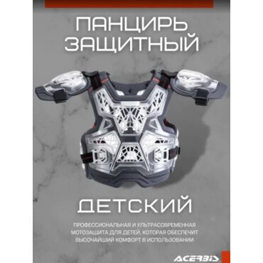Acerbis Защита тела детская (Панцирь) Gravity Kid Roost Clear - миниатюра 3