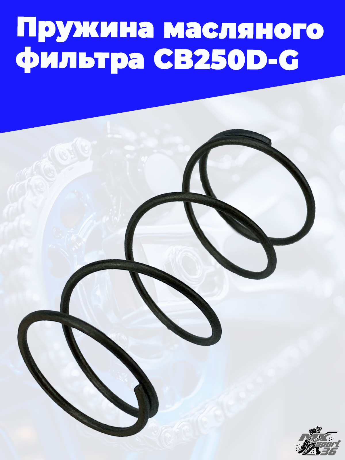 Пружина масляного фильтра CB250D G - фото 2