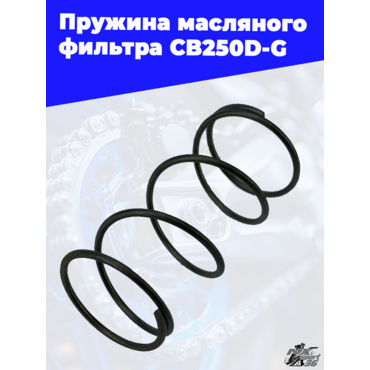 Пружина масляного фильтра CB250D G - миниатюра 2
