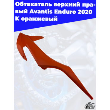 Обтекатель верхний правый Avantis Enduro 2020 K оранжевый - миниатюра 2