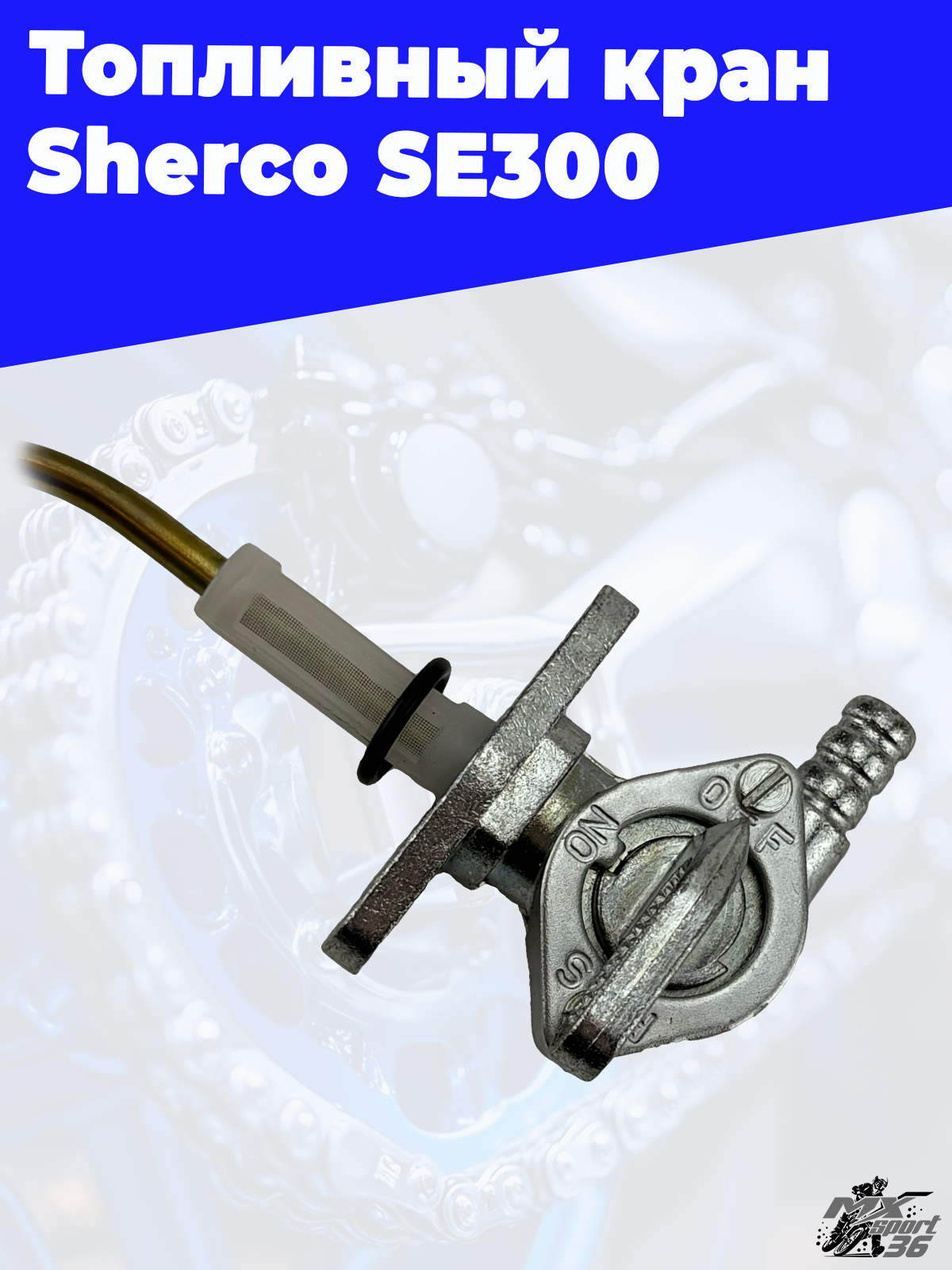 Топливный кран Sherco SE300 - фото 2