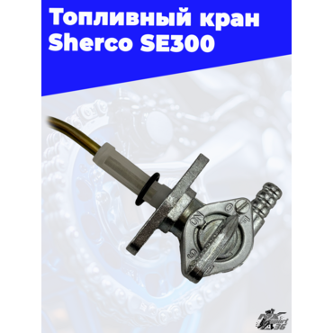 Топливный кран Sherco SE300 - миниатюра 2