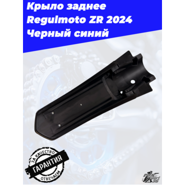 Крыло заднее Regulmoto ZR 2024 Черный синий - миниатюра 3