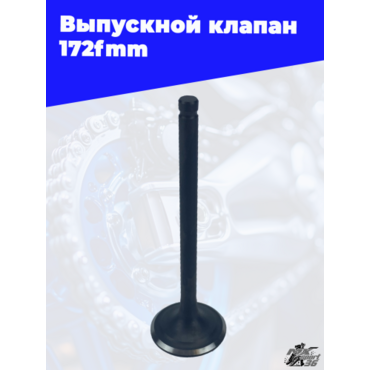 Выпускной клапан 172fmm - миниатюра 3