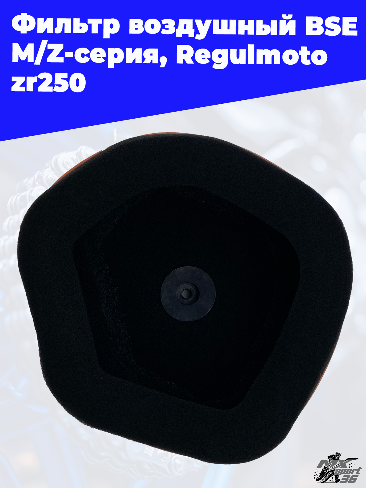 Фильтр воздушный BSE M Z серия, Regulmoto zr250 OTOM - фото 1