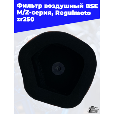 Фильтр воздушный BSE M Z серия, Regulmoto zr250 OTOM - миниатюра 1