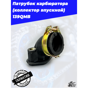 патрубок карбюратора (коллектор впускной) 139QMB - миниатюра 3