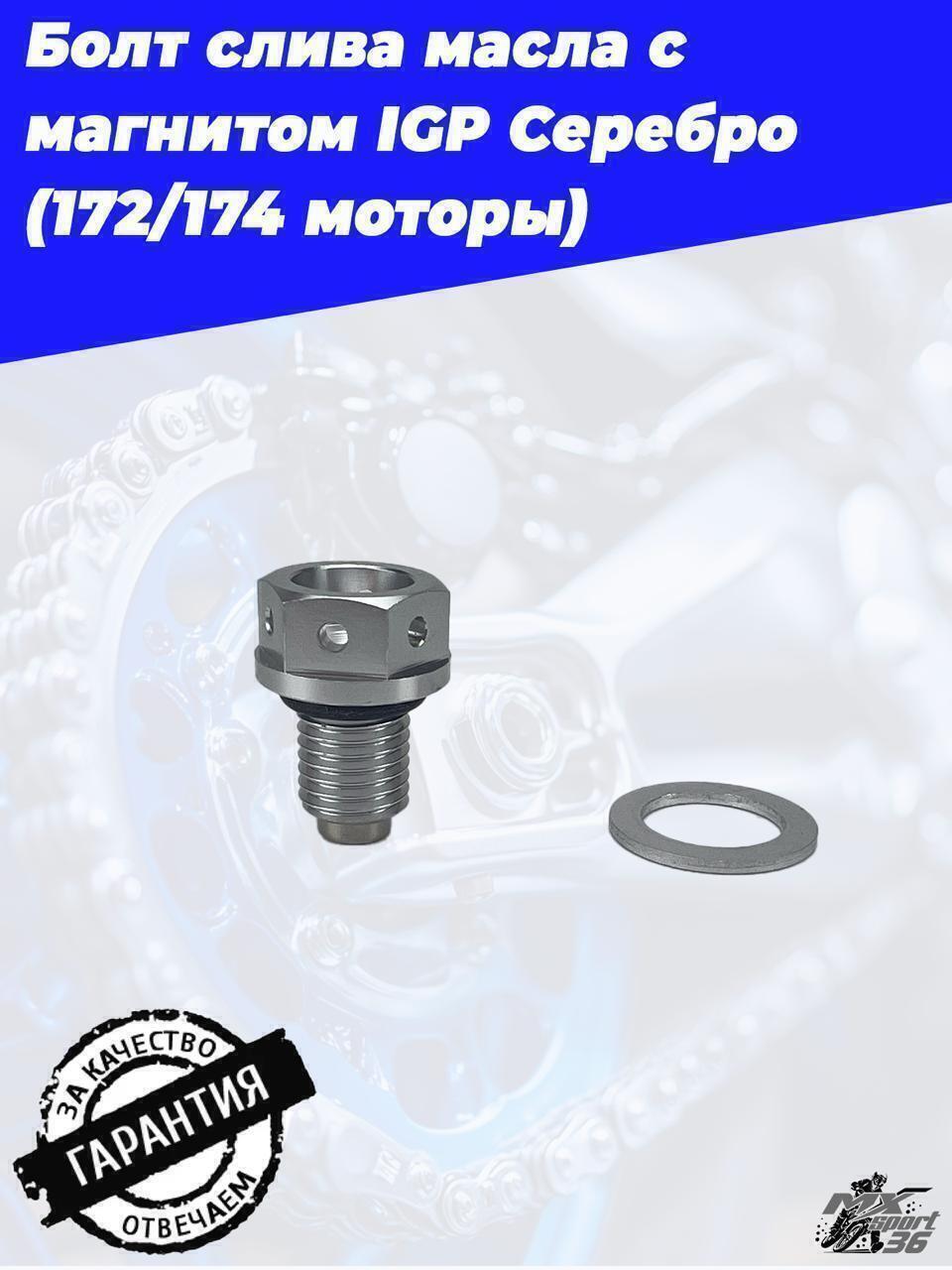 Болт слива масла с магнитом IGP Серебро  (172 174 моторы) - фото 2