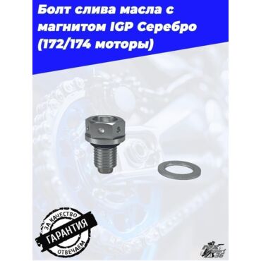 Болт слива масла с магнитом IGP Серебро  (172 174 моторы) - миниатюра 2