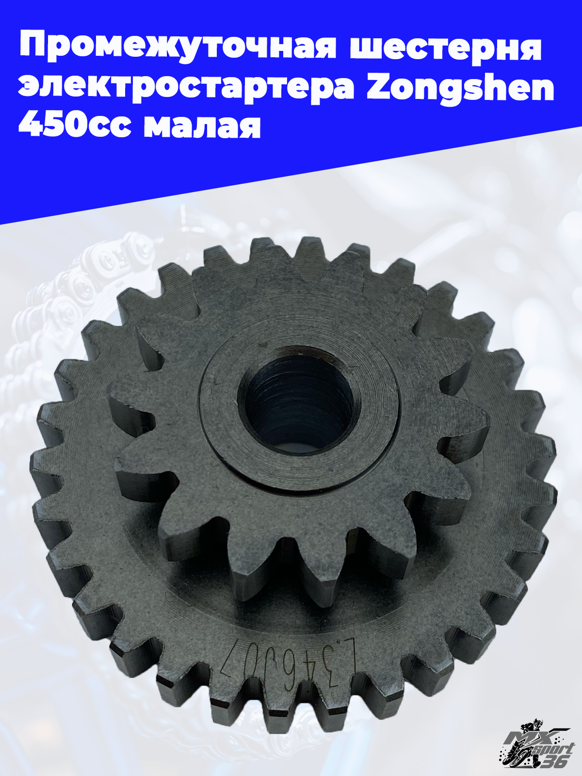 Промежуточная шестерня электростартера Zongshen 450cc малая - фото 2