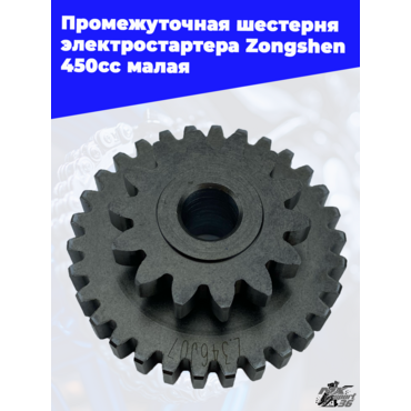 Промежуточная шестерня электростартера Zongshen 450cc малая - миниатюра 2