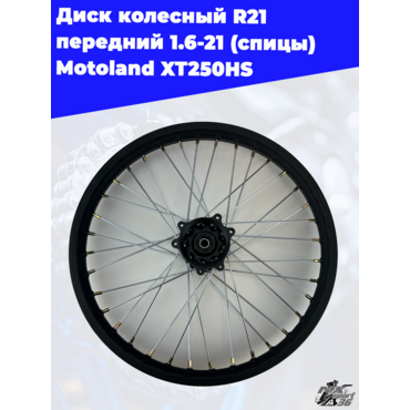 диск колесный R21 передний 1.6 21 (спицы) Motoland XT250HS - миниатюра 3