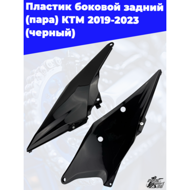 пластик боковой задний (пара) KTM 2019 2023 (черный) - миниатюра 1