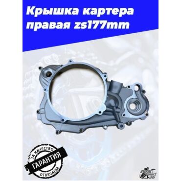 Крышка картера правая zs177mm (NEW) - миниатюра 2