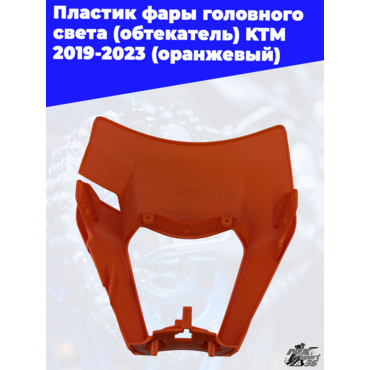 пластик фары головного света (обтекатель) KTM 2019 2023 (оранжевый) - миниатюра 2