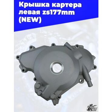 Крышка картера левая zs177mm (NEW) - миниатюра 2