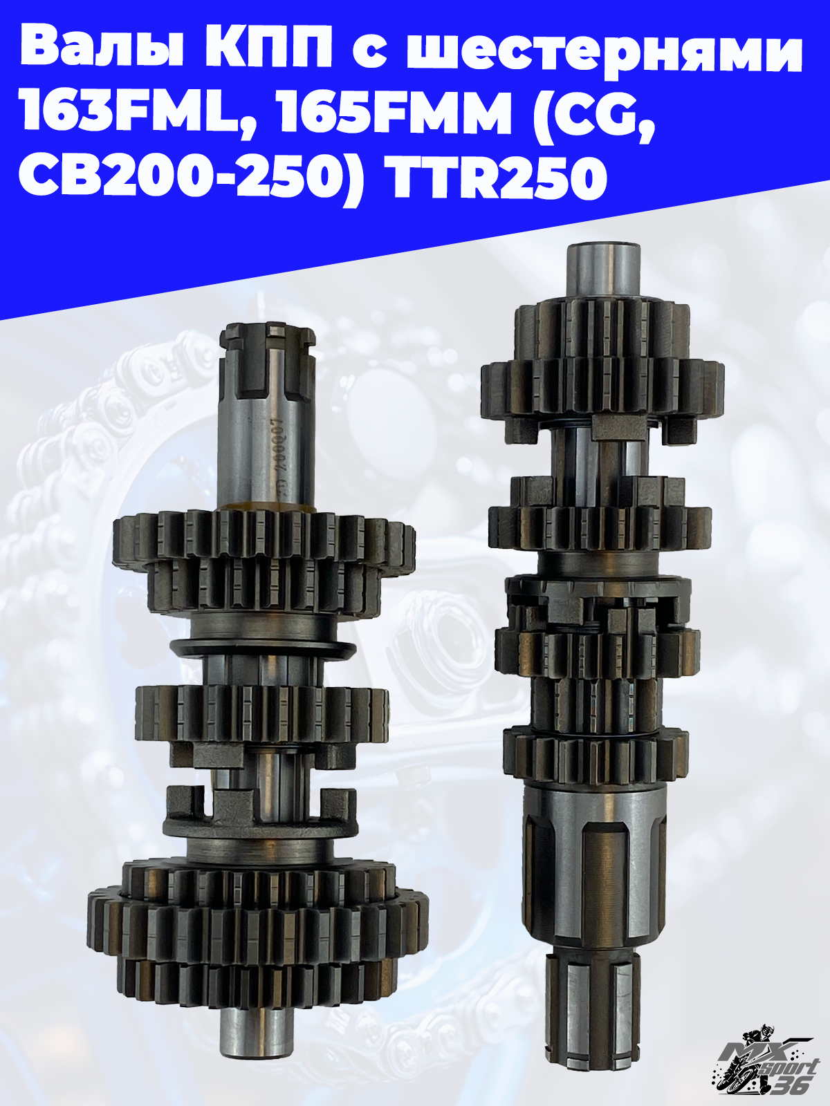 валы КПП с шестернями 163FML, 165FMM (CG,CB200 250) TTR250 - фото 2